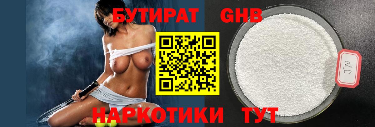 Бутират GHB Трёхгорный